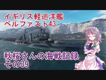 【WoWs】秋桜さんの海戦記録 その39