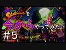 【スプラトゥーン２】Splatoon2を今からやってみた。#5【実況プレイ】