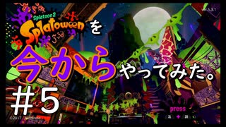 【スプラトゥーン２】Splatoon2を今からやってみた。#5【実況プレイ】