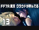 【FF7R実況】クラウドが呼んでるからもう1回行ってくる【13】
