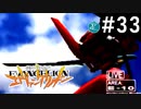 【実況Part33】初めてはじめた 新世紀 エヴァンゲリオン2