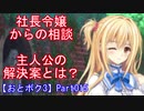 社長令嬢からの相談。主人公の解決案とは？Part015【おとボク3】【処女はお姉さまに恋してる3】【乙女はお姉さまに恋してる3】