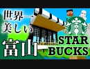 日本列島マイクラの旅 #16【富山県】