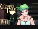コーヒートーク＃01　"真夜中から開店する喫茶店"【実況】
