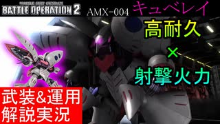 【バトオペ2実況】キュベレイ！地上でもよく動くファンネル！【機動戦士ガンダムバトルオペレーション2】