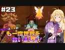 【聖剣伝説3 TRIALS of MANA】ゆかりとマキのも一度世界を救いましょ！#23【VOICEROID実況】