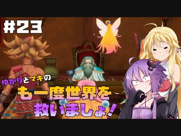 【聖剣伝説3 TRIALS of MANA】ゆかりとマキのも一度世界を救いましょ！#23【VOICEROID実況】