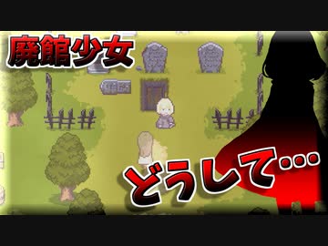 ゆっくり実況[廃館少女]#10