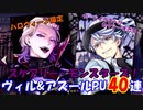 【ツイステガチャ】ハロウィーン限定ヴィル&アズール召喚　40連