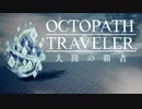 極めし者の物語 オクトパストラベラー 大陸の覇者 実況プレイ part8