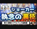 【オンラインカジノ/オンカジ】【ロイヤルパンダ】第６回カジノ対決！！ダイジェスト