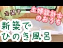 【設計士のお家公開】ヒノキ風呂を新築にとりいれてみた【お手入れ方法・注意点】