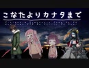 【モンスト】琴葉流ガチャ道 その11 ～ソラノカナタガチャ（モンスターストライク THE MOVIE セレクション）～