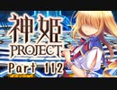 [ゆっくり実況]話題の神ゲーをやろう Part.112[神姫Project]