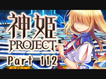 [ゆっくり実況]話題の神ゲーをやろう Part.112[神姫Project]