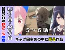 【今期のアニメ最新感想･感想⑥秋】１１月！箸休め回が多いが盛り上がりを見せる作品も！【シグルリ、劣等生、呪術廻戦、ひぐらし、いわかける！、１１月】