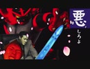 『悪』しろよ part.8