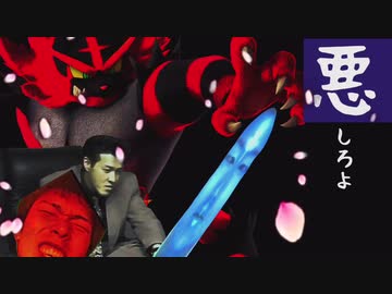 『悪』しろよ part.8