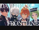 【MMD刀剣乱舞】DAYBREAK FRONTLINE【池田刀】