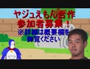 【募集終了】ヤジュえもん合作　参加者募集のお知らせ