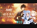 【原神】琴葉葵と、迫る客星 part10【ボイロ実況】
