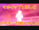 【ポケモン剣盾】マホイップと楽しむポケモン対戦Part.35-2【仲間大会：QRGP仲間大会②】