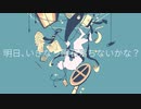 るーざが『明日、いきなり隕石落ちないかな？』を歌ってみた