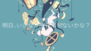 るーざが『明日、いきなり隕石落ちないかな？』を歌ってみた