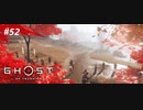 【実況】故郷を取り戻し守り抜く旅へ【Ghost of Tsushima】 part52