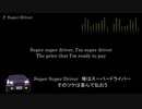 頭文字D【歌詞・和訳】Super Driver