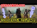 【APEX】大歓喜！S6最後に活躍できた！・・・かも？