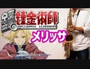 テナーサックスで「メリッサ」(鋼の錬金術師)を吹いてみた