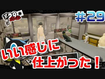 【まったり実況】ペルソナ５ザ・ロイヤル　＃29【P5R】女実況者