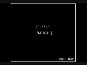 【END ROLL】確定した悲しい結末を夢想する　part16【実況プレイ】