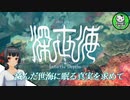 【深世海】たった一人しかいない世海で生きる潜海者　＃1【ゆっくり実況】