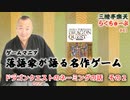 らくちゅーぶ#41　ドラゴンクエストのネーミングの話　その２
