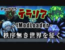 【Terraria MOD】秩序無き世界を征く Part 15【ゆっくり実況プレイ】