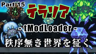 【Terraria MOD】秩序無き世界を征く Part 15【ゆっくり実況プレイ】