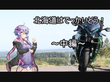 【結月ゆかり車載】Ninjaでゆかりさんが喋って走る～北海道はでっかいどう！　中編～