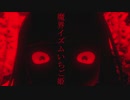 【初音ミク】魔界イズムいちご姫【オリジナル】【再マスタリング】