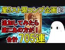 【FGO】合計705連　220連追加してみたら遂にあの方が…！Part2＜星5スト限コンプ企画＞【ゆっくり実況】#9