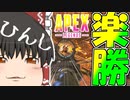 【Apex Legends/ゆっくり実況】part92/シーズン6初チャンピオンは過去最高に楽勝でした()【エーペックスレジェンズ】