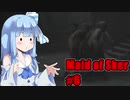 【Maid of Sker】呪いのホテル #6 VOICEROID実況