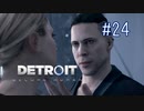 【二人実況】あー無性にデトロイトを友達にやらせたい#24【Detroit: Become Human】
