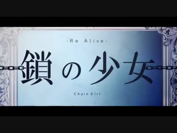 【歌ってみた】鎖の少女ｰRe Aliveｰ ver暖歌