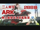 【二人実況】初見ARK無人島生活28日目　