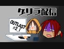 【アーカイブ】なんか手紙が届いたので②前半【OutLast】