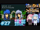 【聖戦の系譜】＃27琴葉姉妹が聖戦に巻き込まれるようです。【ファイアーエムブレム】
