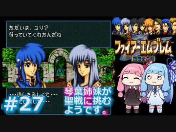 【聖戦の系譜】＃27琴葉姉妹が聖戦に巻き込まれるようです。【ファイアーエムブレム】