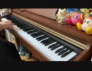 【星のカービィUSDX】銀河最強の戦士【ピアノ】